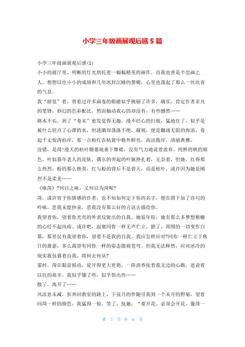 小学三年级画展观后感5篇读友吧