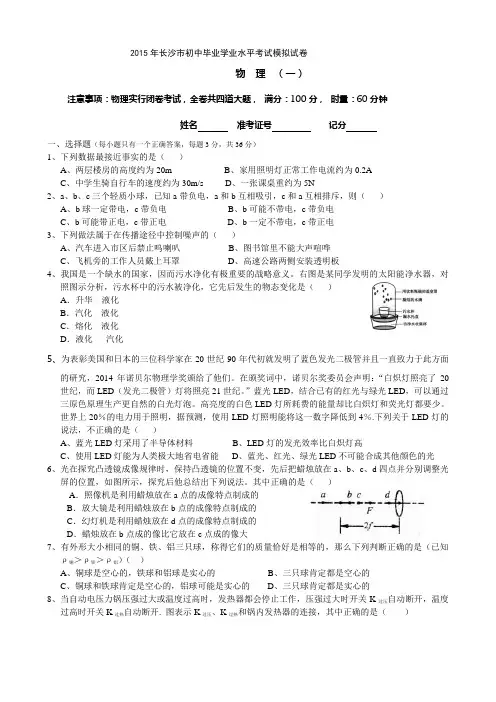 2015年长沙市初中毕业学业水平考试模拟试卷(一)(含答案)