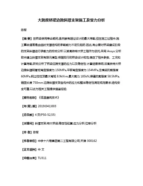 大跨度桥梁边跨斜撑支架施工及受力分析