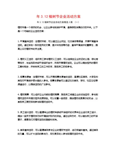 年3.12植树节企业活动方案3篇