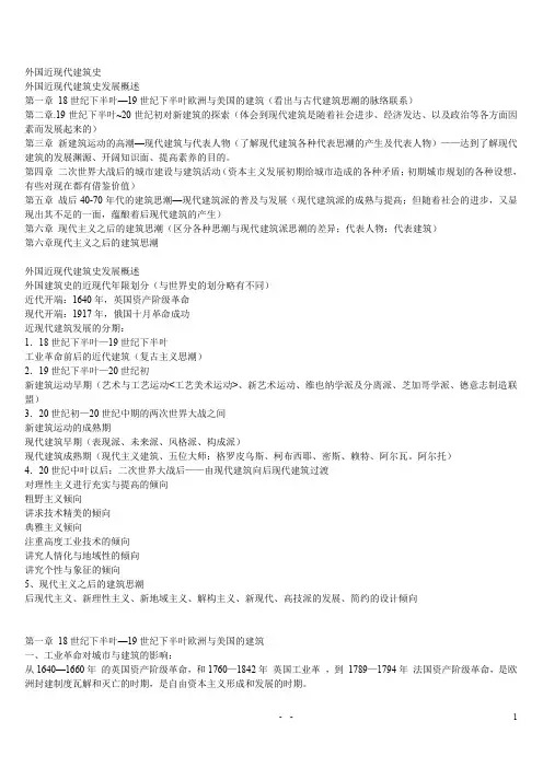 外国近现代建筑史复习提纲