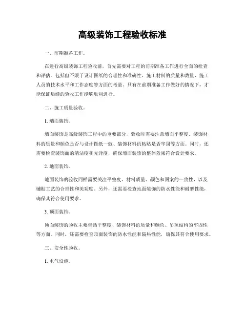 高级装饰工程验收标准