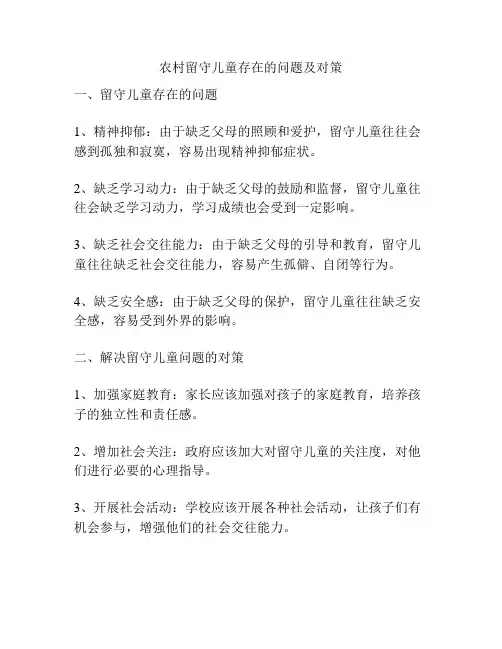 农村留守儿童存在的问题及对策