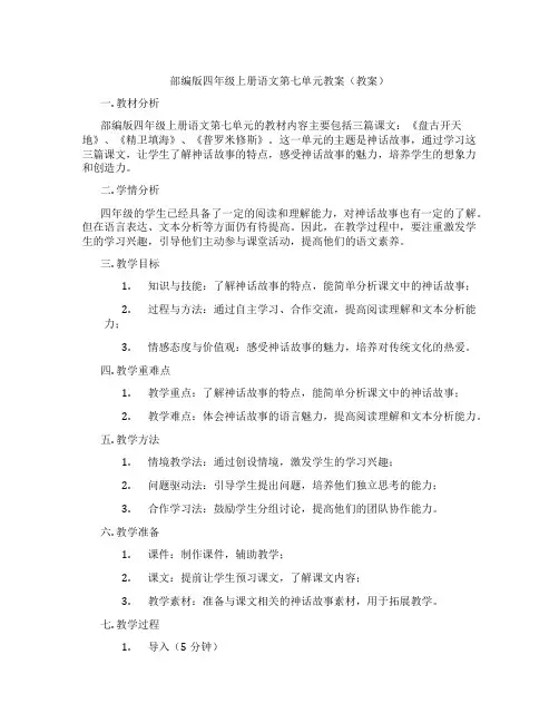 部编版四年级上册语文第七单元教案(教案)