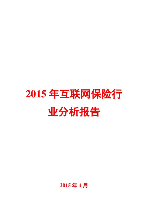 2015年互联网保险行业分析报告