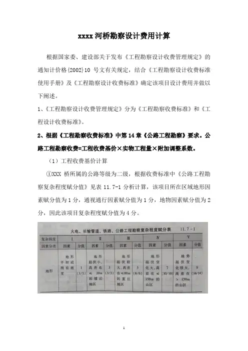 桥梁勘察设计费计算实例