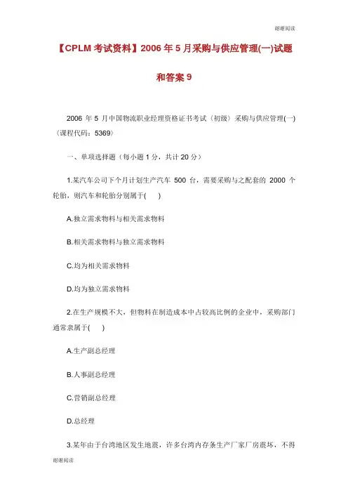 考试资料年月采购与供应管理一试题和答案.doc