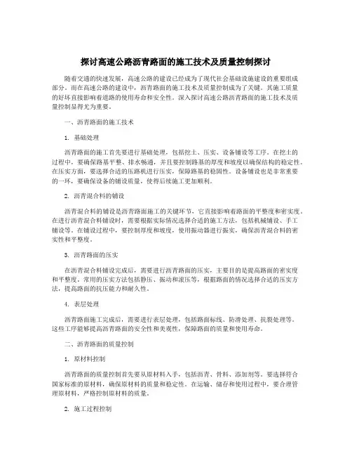 探讨高速公路沥青路面的施工技术及质量控制探讨