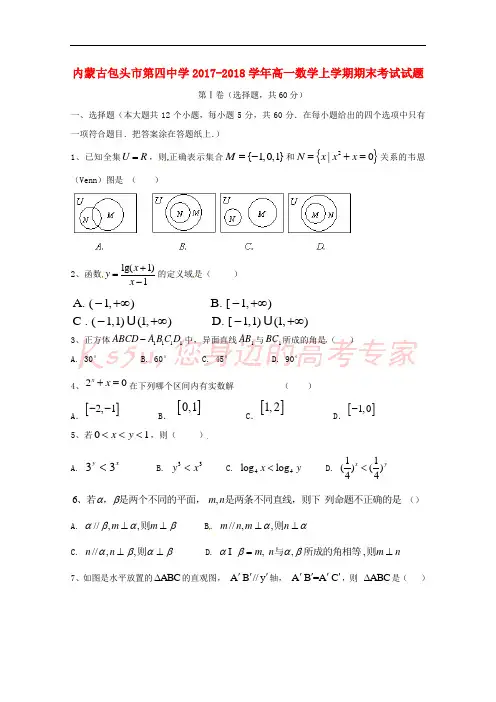 内蒙古包头市第四中学2017-2018学年高一数学上学期期末考试试题