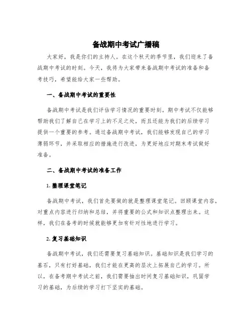 备战期中考试广播稿 备战期中考试广播稿