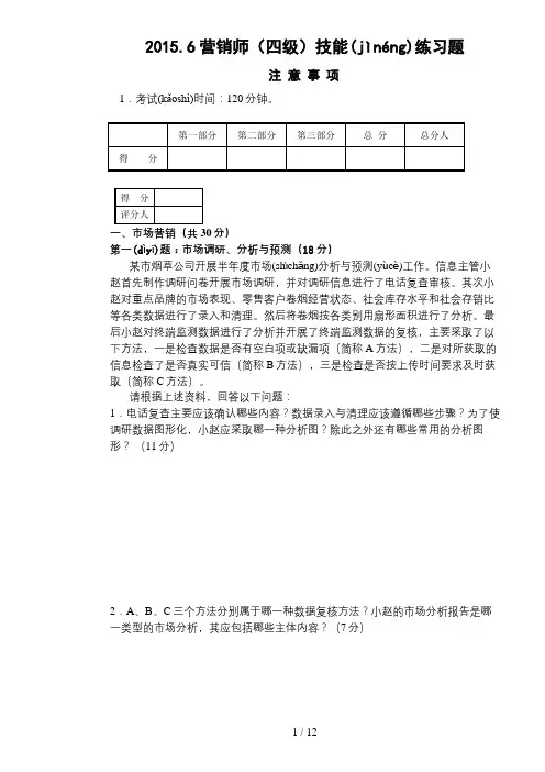 15.06中级卷烟商品营销员职业技能题目及答案
