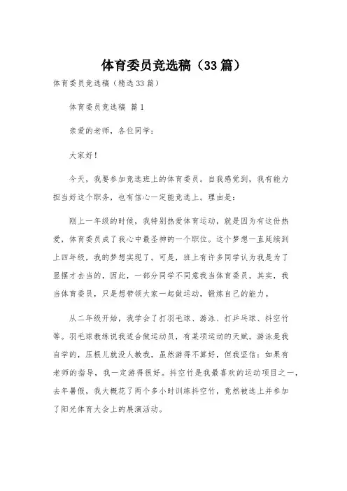 体育委员竞选稿(33篇)