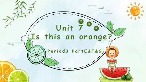 Unit7Isthisanorangethere？第三课时(课件)湘少版英语三年级下册