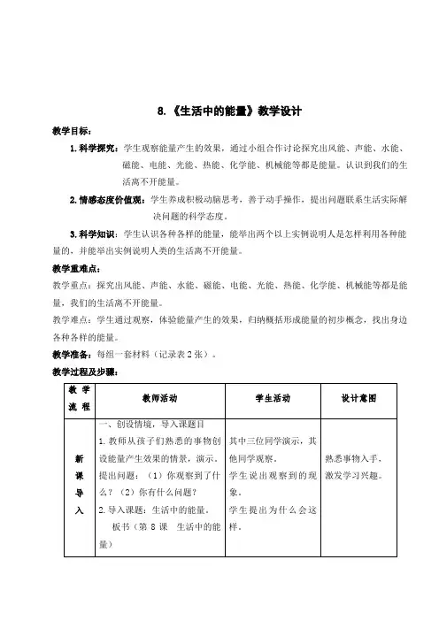 六年级上册科学教案-8生活中的能量-冀人版
