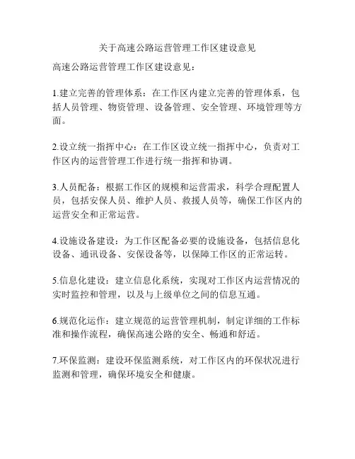 关于高速公路运营管理工作区建设意见