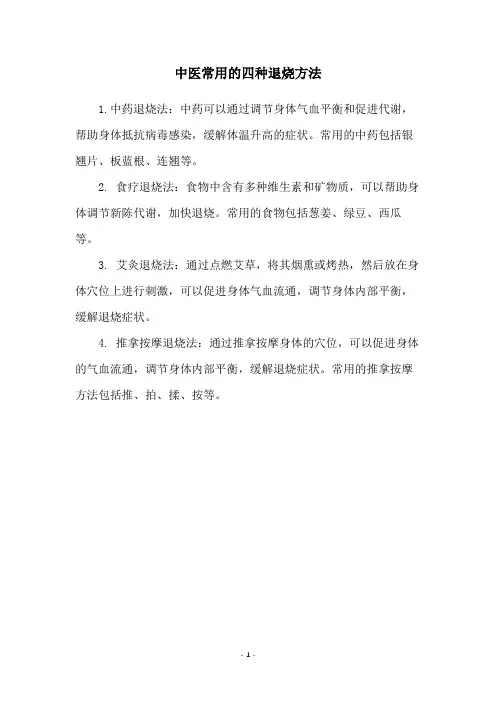 中医常用的四种退烧方法