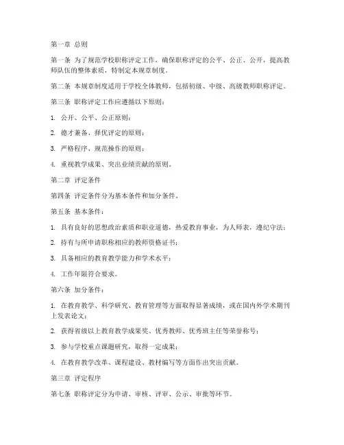 学校职称评定规章制度范本