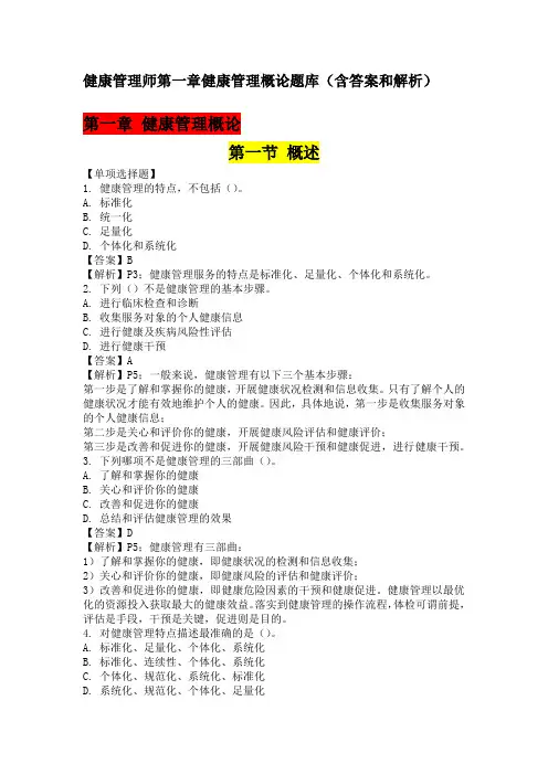 健康管理师第一章健康管理概论题库(含答案和解析)