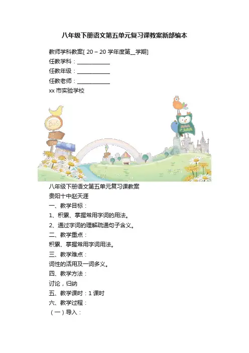 八年级下册语文第五单元复习课教案新部编本