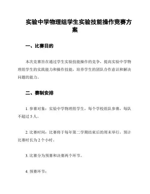 实验中学物理组学生实验技能操作竞赛方案