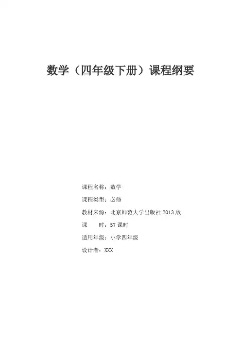新北师大版四年级数学下册课程纲要