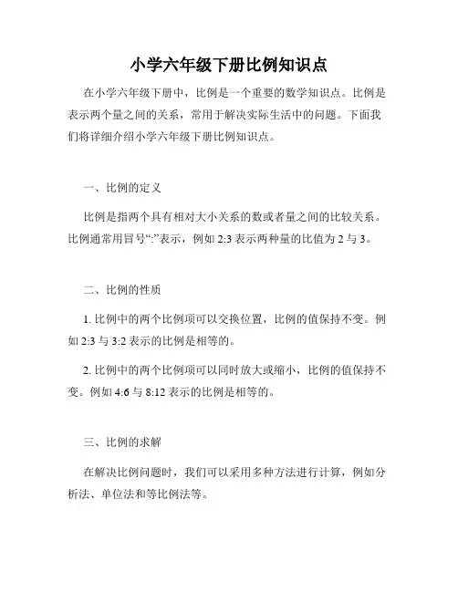 小学六年级下册比例知识点
