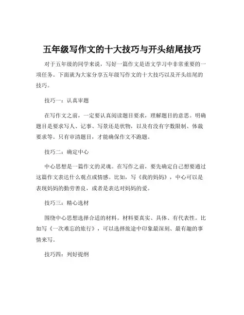 五年级写作文的十大技巧与开头结尾技巧