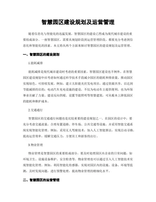 智慧园区建设规划及运营管理