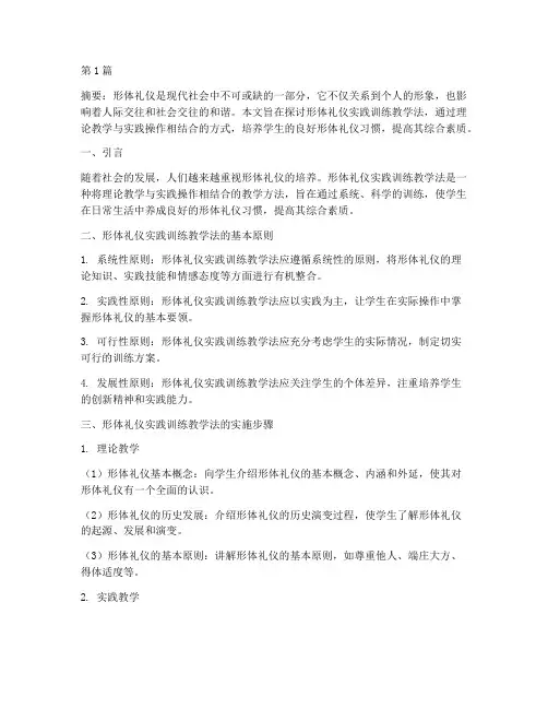形体礼仪实践训练教学法(3篇)