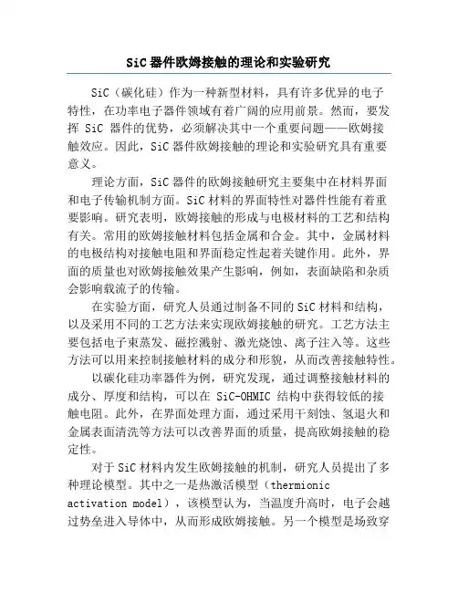 SiC器件欧姆接触的理论和实验研究