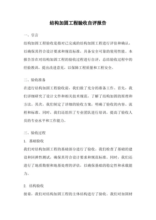 结构加固工程验收自评报告