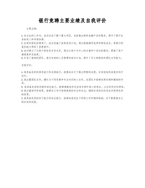 银行竞聘主要业绩及自我评价