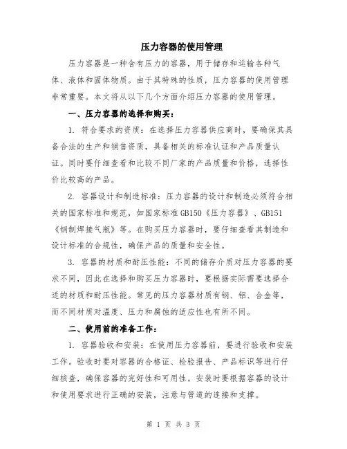 压力容器的使用管理