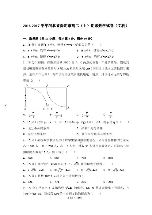 【精品】2016-2017年河北省保定市高二上学期数学期末试卷(文科)与答案