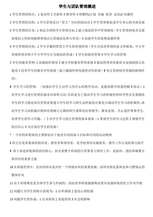 学生与团队管理概述