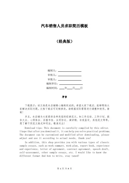 汽车销售人员求职简历模板