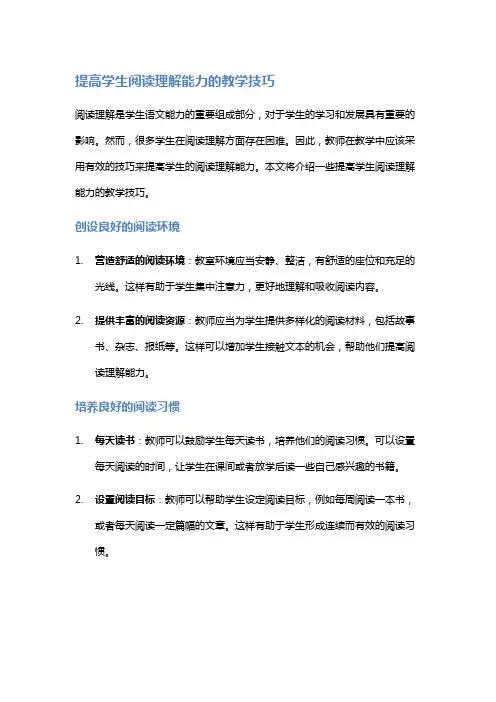 提高学生阅读理解能力的教学技巧