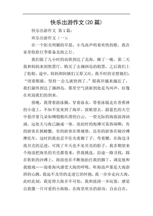 快乐出游作文(20篇)