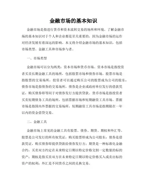 金融市场的基本知识