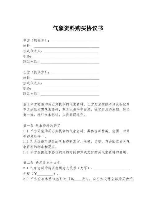 气象资料购买协议书