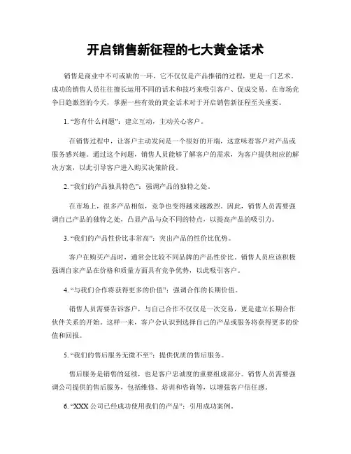 开启销售新征程的七大黄金话术