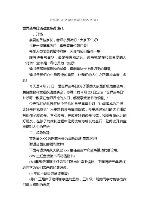 世界读书日活动主持词（精选11篇）