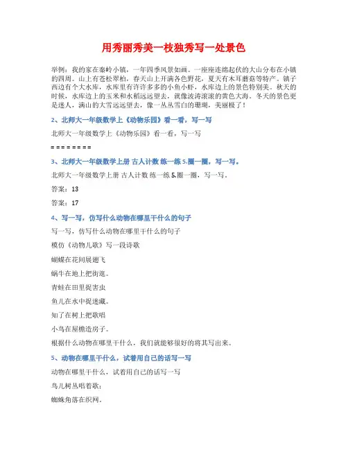 用秀丽秀美一枝独秀写一处景色