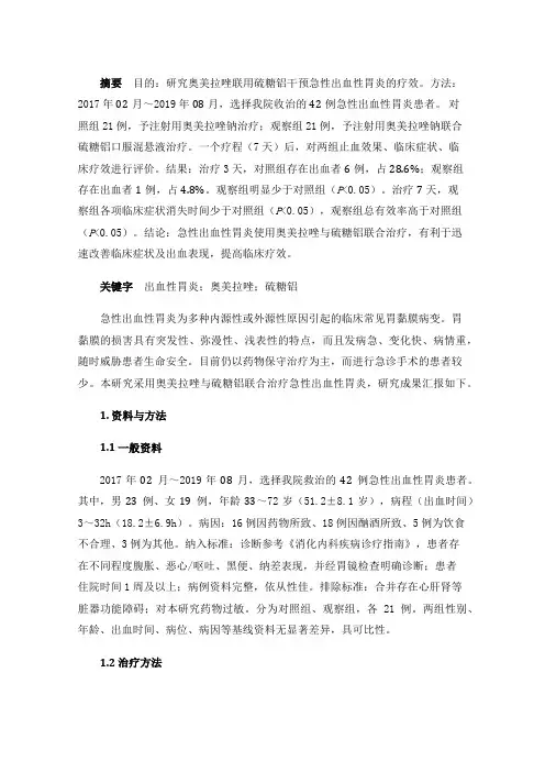 奥美拉唑联用硫糖铝干预急性出血性胃炎的疗效探析