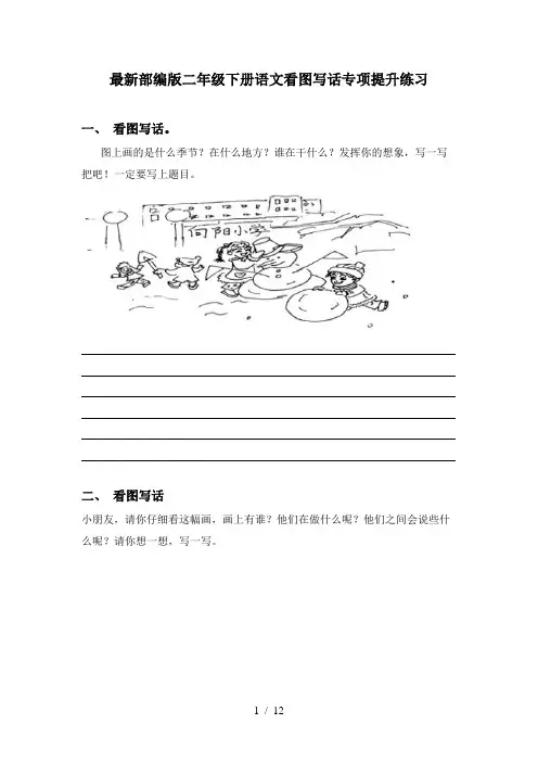 最新部编版二年级下册语文看图写话专项提升练习