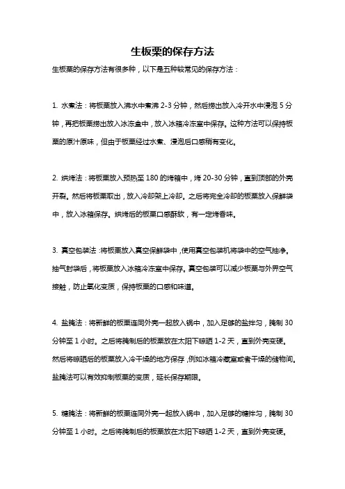 生板栗的保存方法