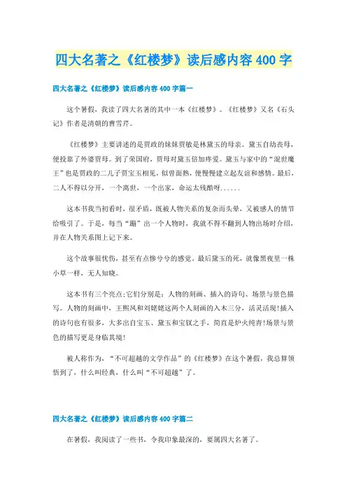 四大名著之《红楼梦》读后感内容400字