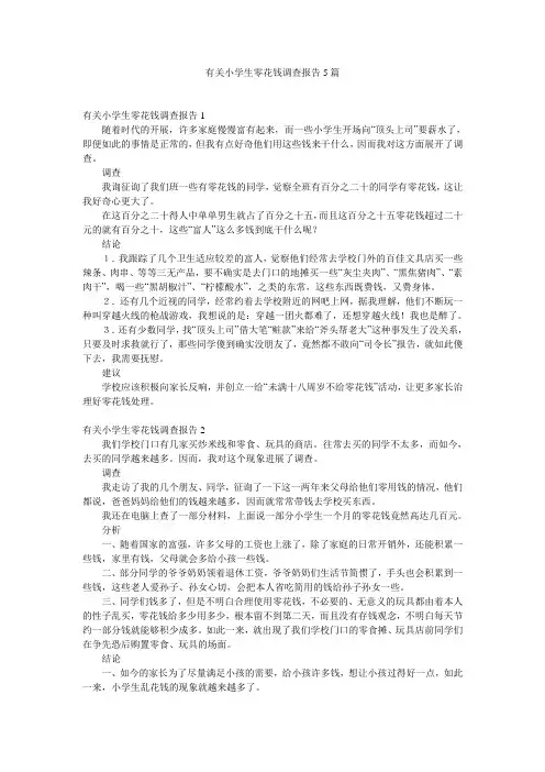 有关小学生零花钱调查报告5篇