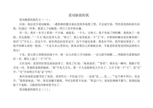中小学生作文：爱动脑筋的我(作文