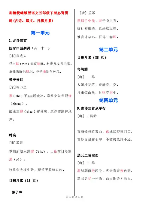 部编统编版版语文五年级下册必背资料(古诗、课文、日积月累)